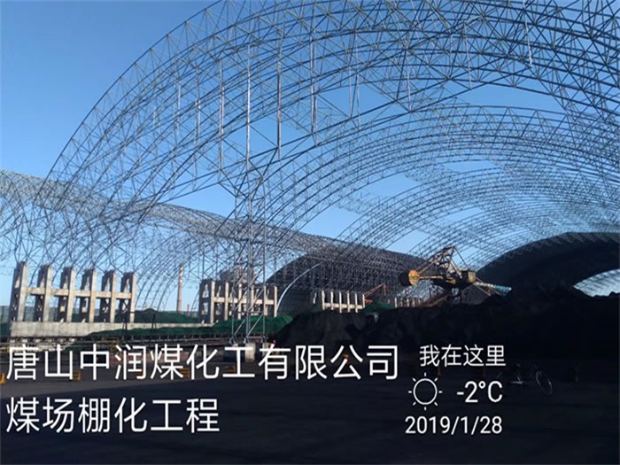 沈阳中润煤化工有限公司煤场棚化工程